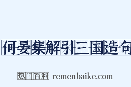 何晏集解引三国造句是什么意思的图片